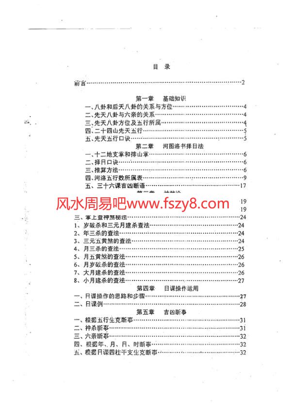 河洛择日学讲义PDF电子书35页 河洛择日学讲义书(图2)