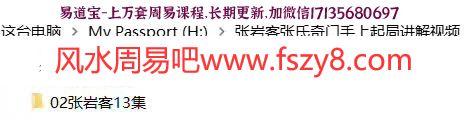 张岩客奇门遁甲张氏奇门基础+掌上手上起局合集共24个视频百度网盘下载 张氏奇门张岩客奇门遁甲视频送相关资料(图1)