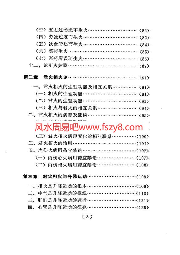 田合禄中医内伤火病学