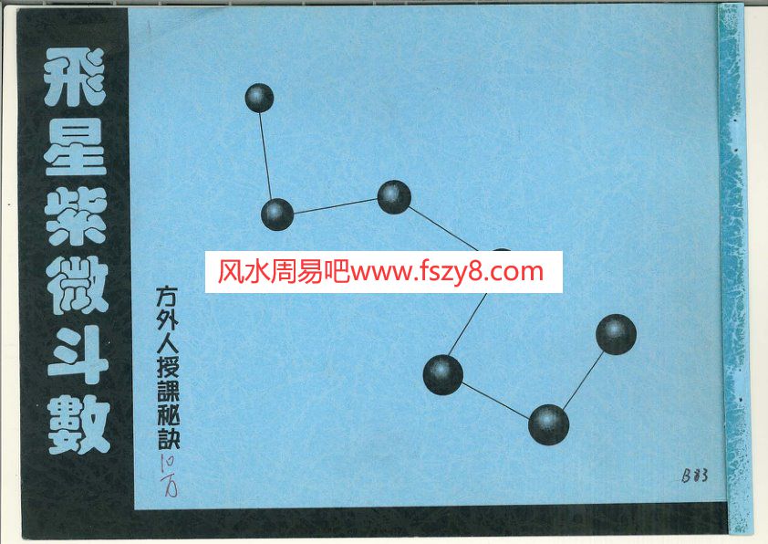 方外人-飞星紫微斗数授课秘诀PDF电子书485页 方外人飞星紫微斗数授课秘诀书(图1)