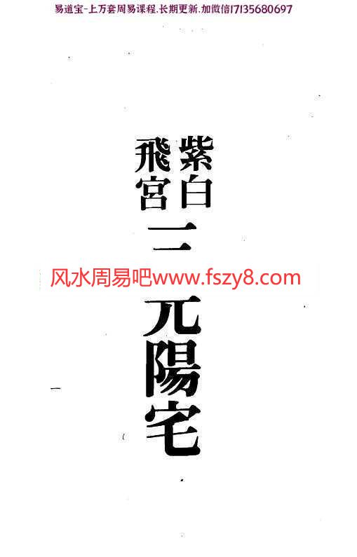 梁湘润-紫白飞宫三元阳宅pdf电子版百度云网盘下载(图2)