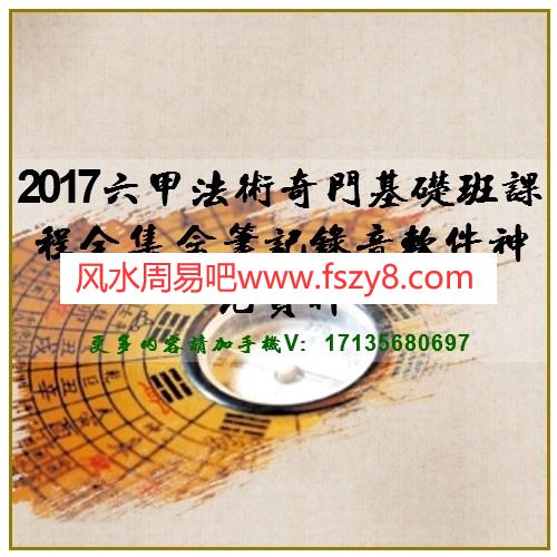 2017六甲法术奇门基础班课程全集 含笔记录音软件神咒资料