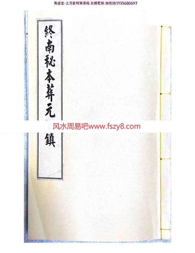 终南山秘本PDF电子书12册 含混元镇+五雷镇+金龙镇+葬元杂镇(图11)