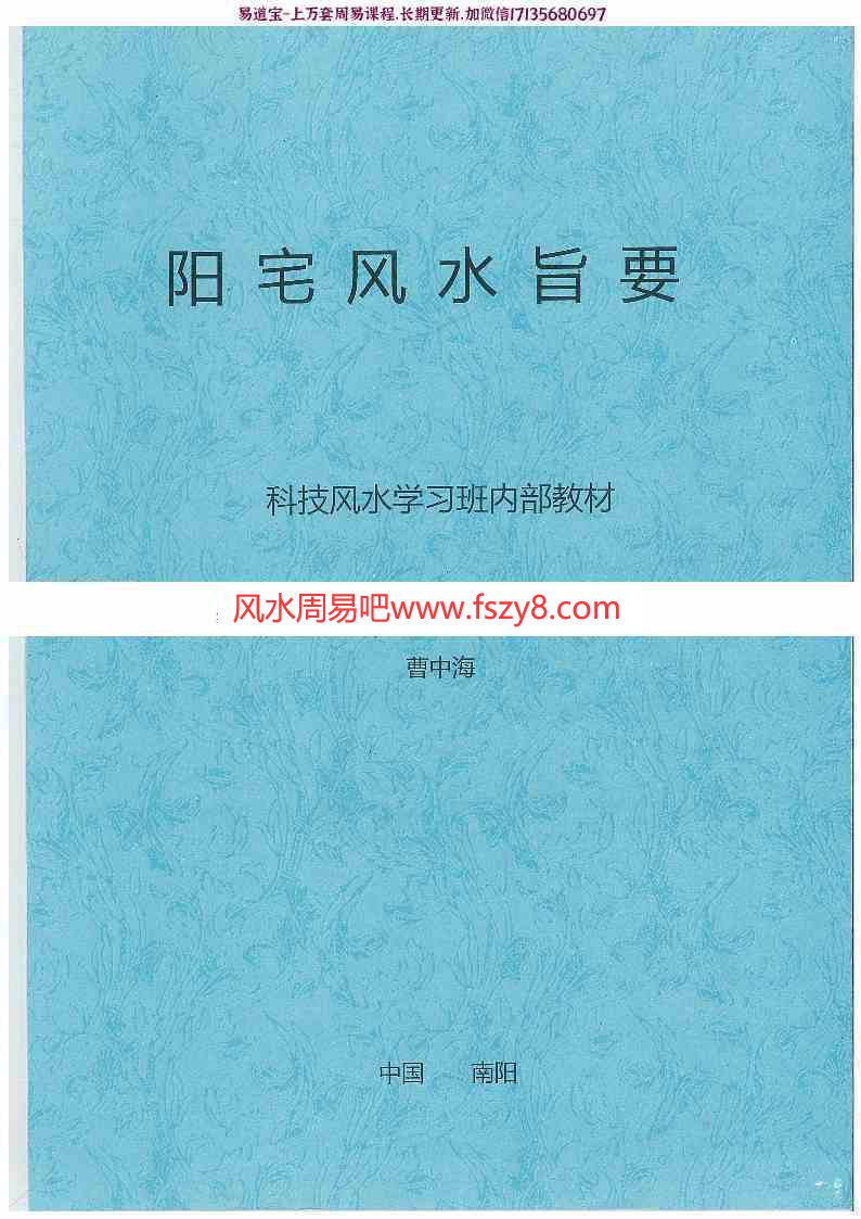 曹中海-阳宅风水旨要pdf科技风水学习班内部教材223页百度云(图1)