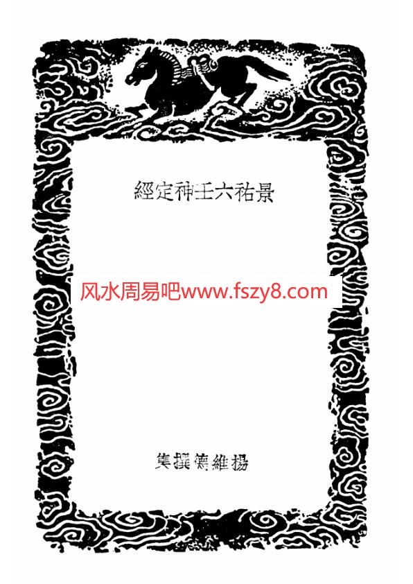 景佑六壬神定经大六壬苗公射覆鬼撮脚PDF电子书76页 景佑六壬神定经大六壬苗公射覆鬼撮脚书(图3)