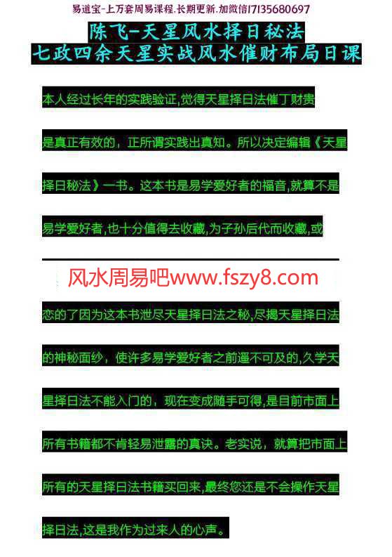 陈飞天星风水择日秘法pdf百度网盘下载 陈飞天星风水择日秘法七政四余天星实战风水催财布局日课pdf266页(图1)