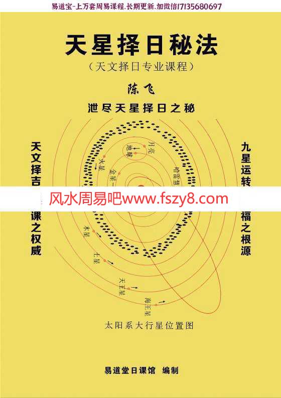 陈飞天星风水择日秘法pdf百度网盘下载 陈飞天星风水择日秘法七政四余天星实战风水催财布局日课pdf266页(图2)