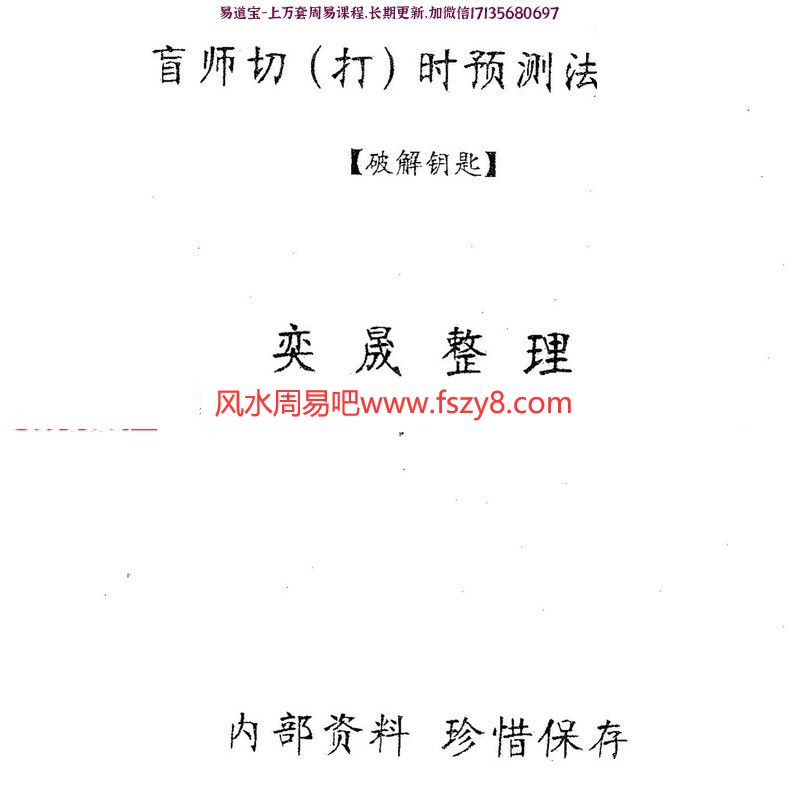 盲师断命资料集锦4册 含盲师断命秘录,盲师断命秘录之秘诀篇,盲师切(打)时预测法讲解,盲师断命秘诀集锦(图10)