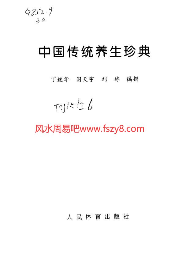 中国传统养生珍典台湾萧天石真本易筋经PDF电子书349页 中国传统养生珍典台湾萧天石真本易筋经书(图2)