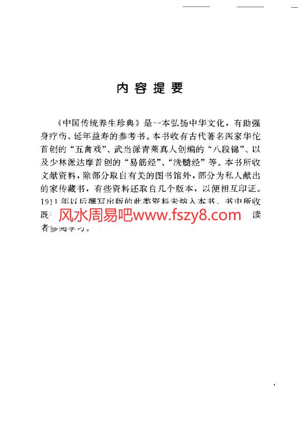 中国传统养生珍典台湾萧天石真本易筋经PDF电子书349页 中国传统养生珍典台湾萧天石真本易筋经书(图4)