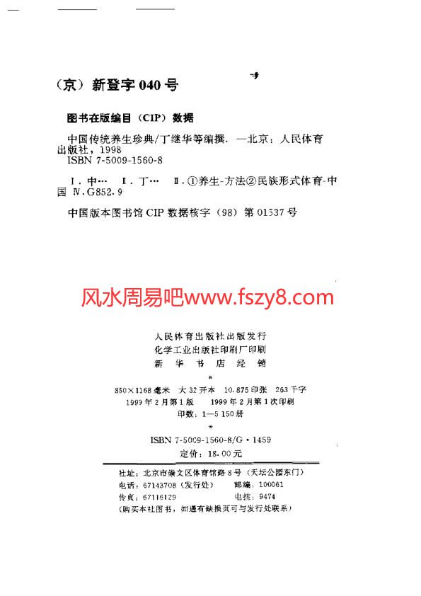 中国传统养生珍典台湾萧天石真本易筋经PDF电子书349页 中国传统养生珍典台湾萧天石真本易筋经书(图3)