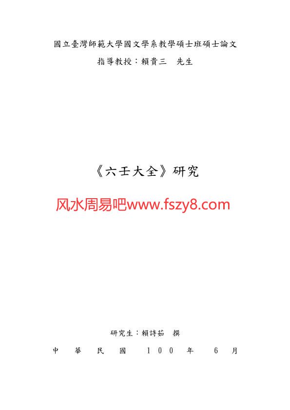 台湾大学硕士论文六壬大全研究PDF电子书213页 台湾大学硕士论文六壬大全研究书籍扫描电子书(图1)