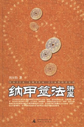 六爻系列-刘大钧纳甲筮法讲座PDF电子书144页 六爻系列刘大钧纳甲筮法讲座书(图1)