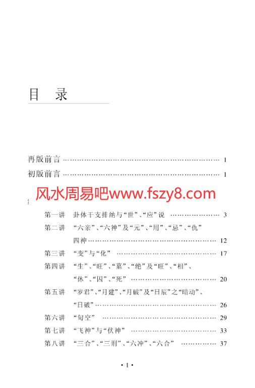 六爻系列-刘大钧纳甲筮法讲座PDF电子书144页 六爻系列刘大钧纳甲筮法讲座书(图2)