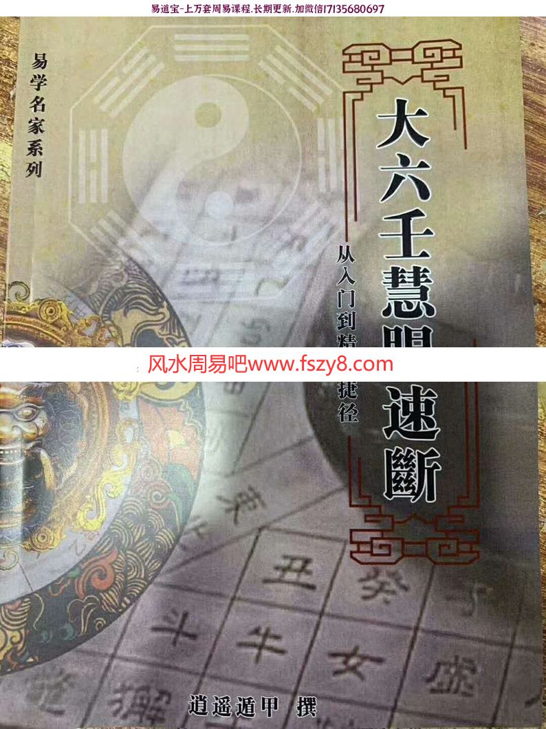 大六壬慧眼速断-从入门到精通捷径,逍遥遁甲著、高清电子版(图1)