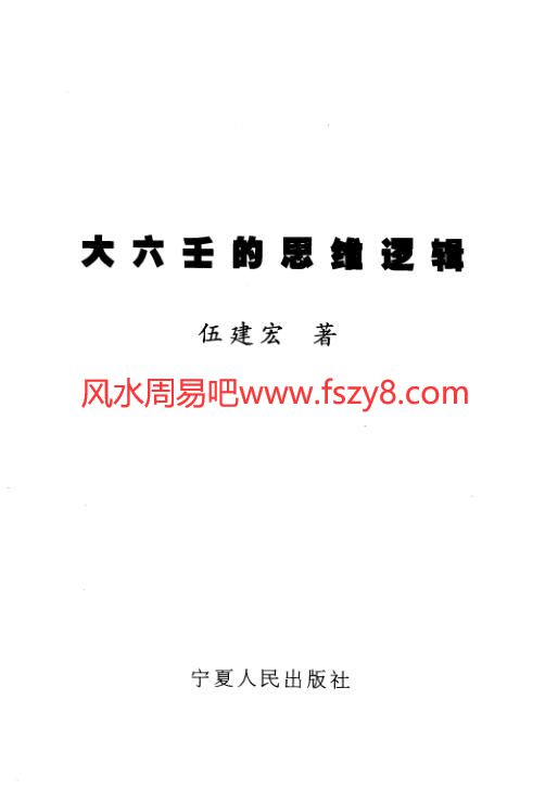 伍建宏大六壬的思维逻辑电子书下载 PDF403页百度云网盘下载(图1)