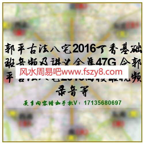 郭平古法八宅2016丁香基础班音频及讲义全集47G 含郭平古法八宅2016面授班视频录音等