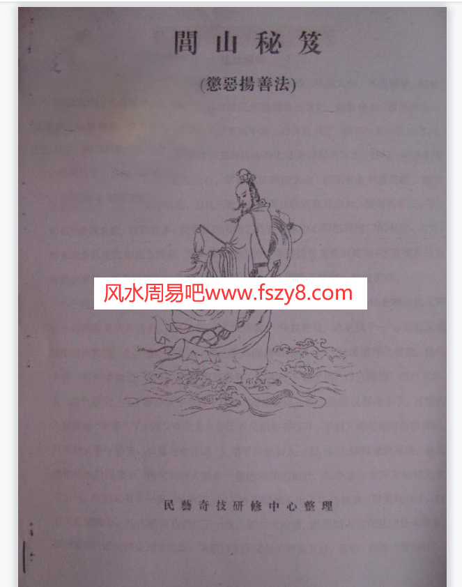 法术之书闾山秘笈惩恶扬善法电子版pdf26页 闾山秘笈惩恶扬善法术百度网盘下载(图1)