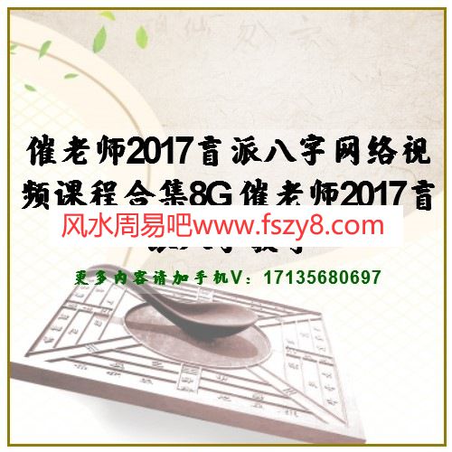 催老师2017盲派八字网络视频课程合集8G 催老师2017盲派八字教学