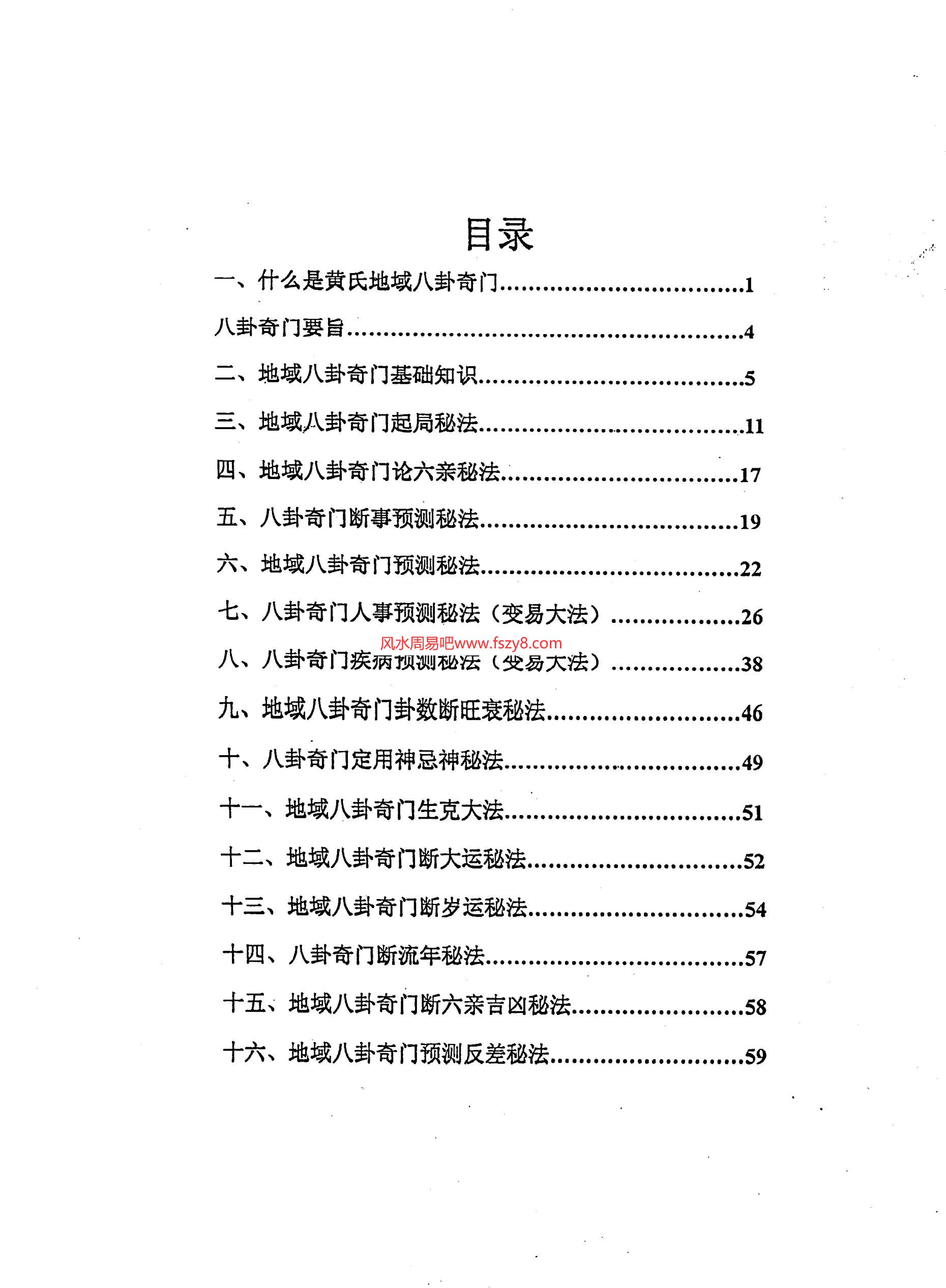 黄镜波-黄氏地域八卦奇门预测学新法PDF电子书104页 黄镜波-黄氏地域八卦奇门预测学新法书籍扫描电子书(图2)