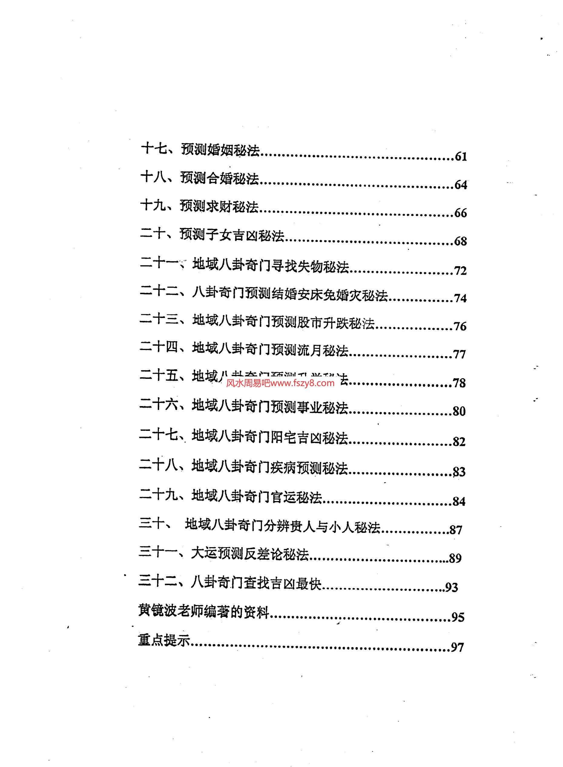 黄镜波-黄氏地域八卦奇门预测学新法PDF电子书104页 黄镜波-黄氏地域八卦奇门预测学新法书籍扫描电子书(图3)