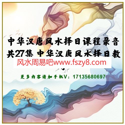 中华汉唐风水择日课程录音共27集 中华汉唐风水择日教学