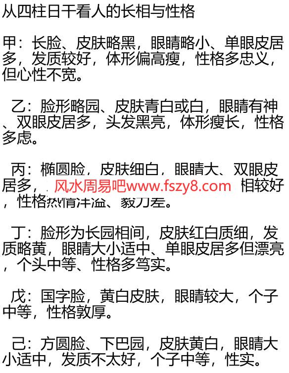 从四柱日干看人的长相与性格PDF电子书9页 从四柱日干看人的长相与性格书(图1)