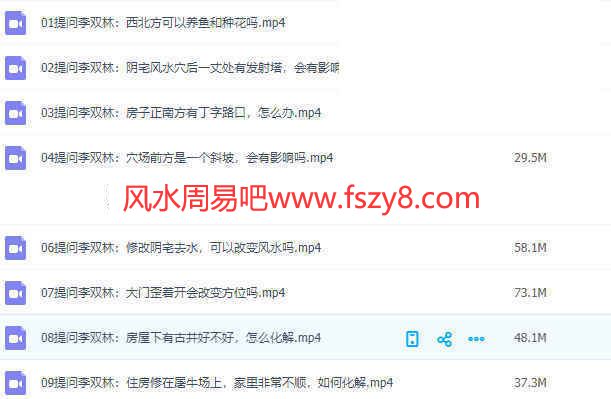 风水提问李双林录像9集百度云课程