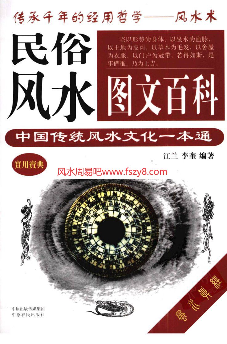 民俗风水图文百科中国传统风水文化一本通江兰PDF电子书465页 民俗风水图文百科中国传统风水文化一本通江兰书(图1)