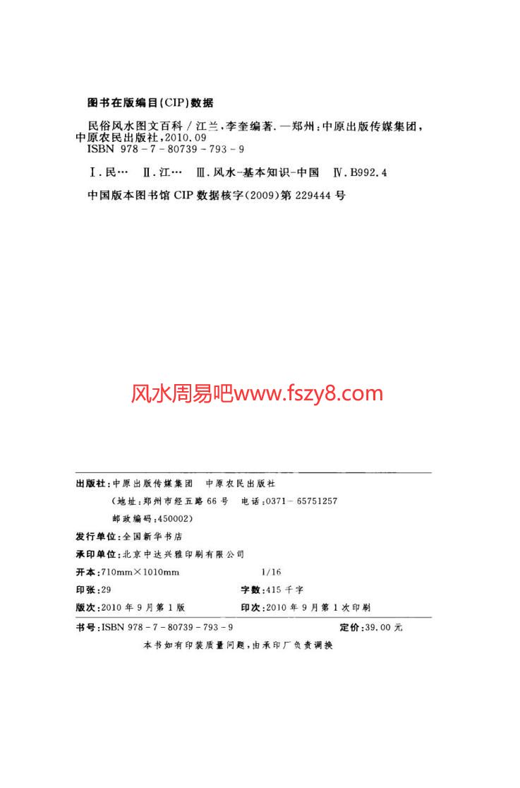 民俗风水图文百科中国传统风水文化一本通江兰PDF电子书465页 民俗风水图文百科中国传统风水文化一本通江兰书(图4)