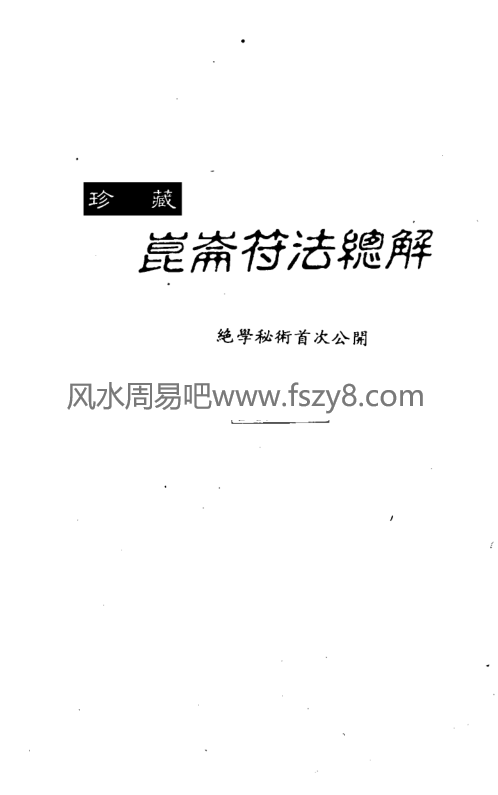 程灵凡昆仑符法总解PDF电子书397页百度网盘下载 程灵凡珍藏昆仑符法绝学秘术首次公开昆仑符法总解电子版(图1)