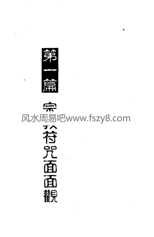 程灵凡昆仑符法总解PDF电子书397页百度网盘下载 程灵凡珍藏昆仑符法绝学秘术首次公开昆仑符法总解电子版(图12)