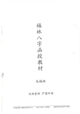 马福林八字入门