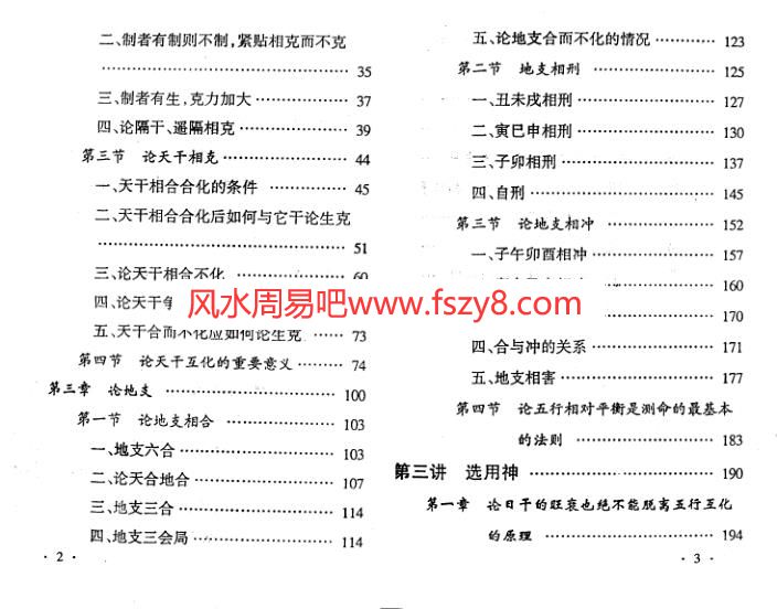 邵伟中四柱预测应用理论高级讲授班教材PDF电子书141页 邵伟中高级四柱讲授班教材电子资料百度网盘下载(图3)