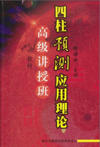 邵伟中四柱预测应用理论高级讲授班教材PDF电子书141页 邵伟中高级四柱讲授班教材电子资料百度网盘下载(图1)