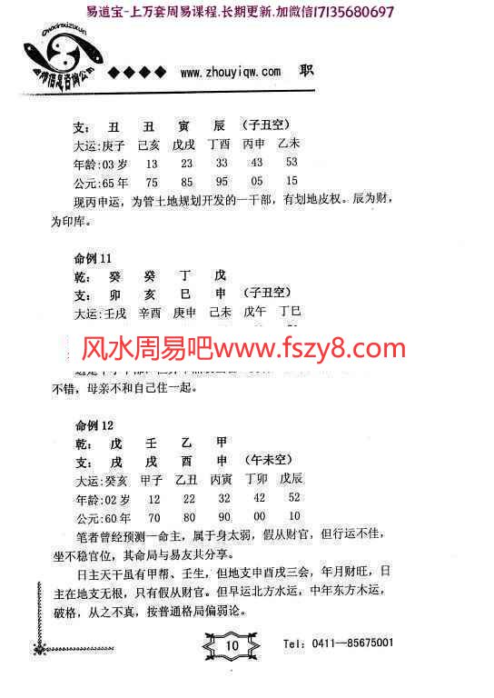 曲炜八字看职业教学课程下载 曲炜-职学业命例集PDF书籍-296页(图13)