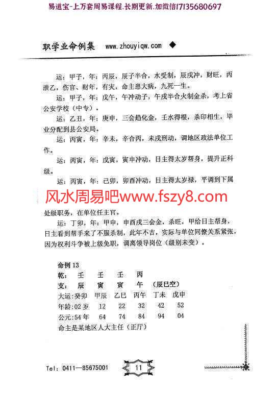 曲炜八字看职业教学课程下载 曲炜-职学业命例集PDF书籍-296页(图14)