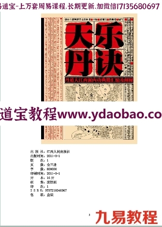 天乐丹道——道家养生大智慧与秘诀破译pdf(图1)