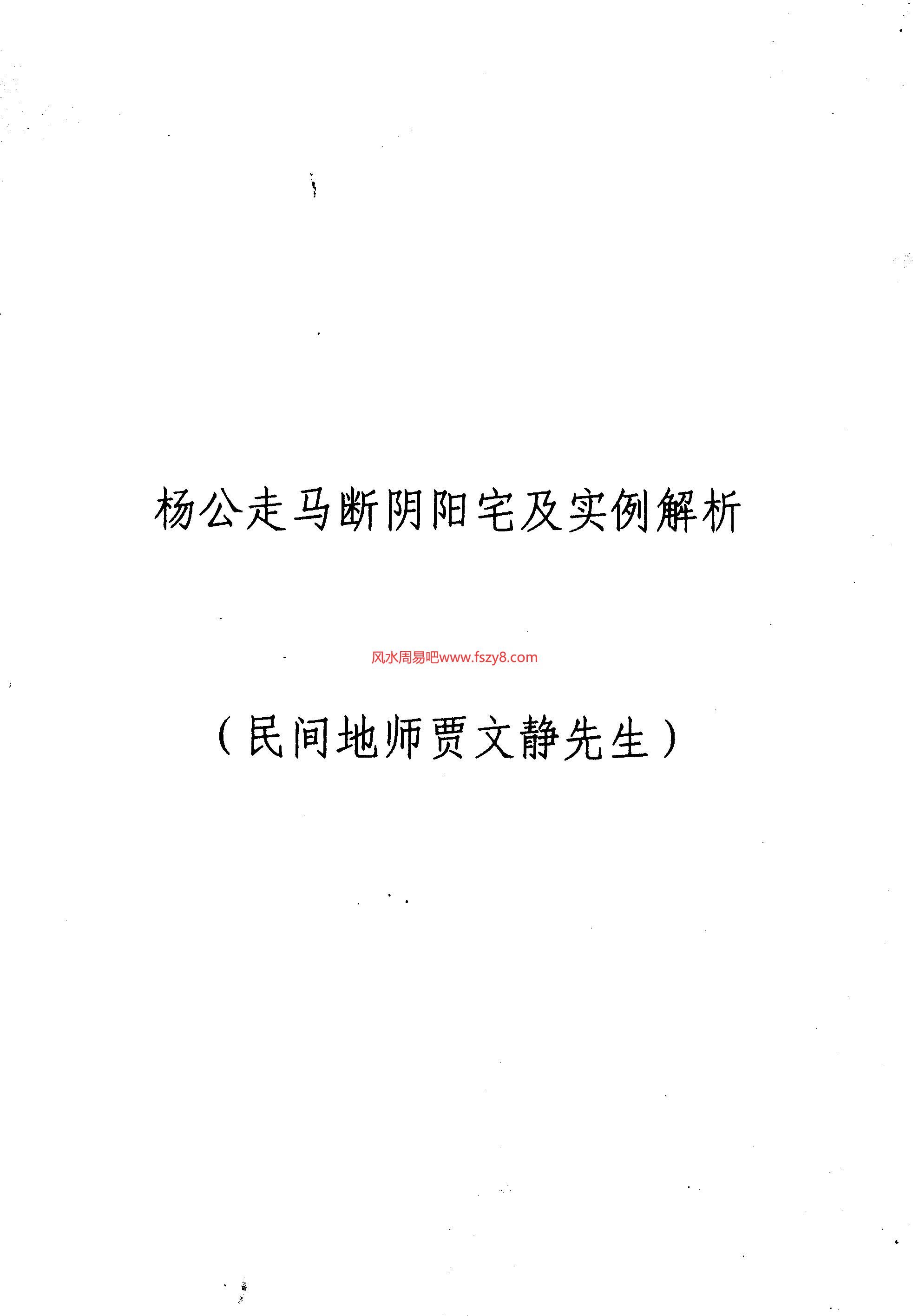 民间地师贾文静先生杨公走马断阴阳宅及实例解析PDF电子书21页百度网盘下载 贾文静杨公走马断阴阳宅及实例解析扫描版电子版(图1)