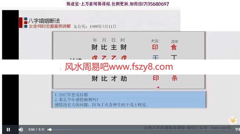 北源八字婚姻断法视频91节 含八字断婚姻实战案例(图1)