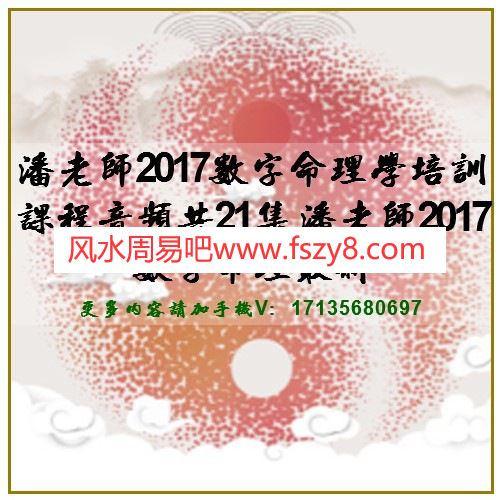 潘福星2017数字命理学+风水+电话号码培训课程音频全共78集 潘福星2017最新