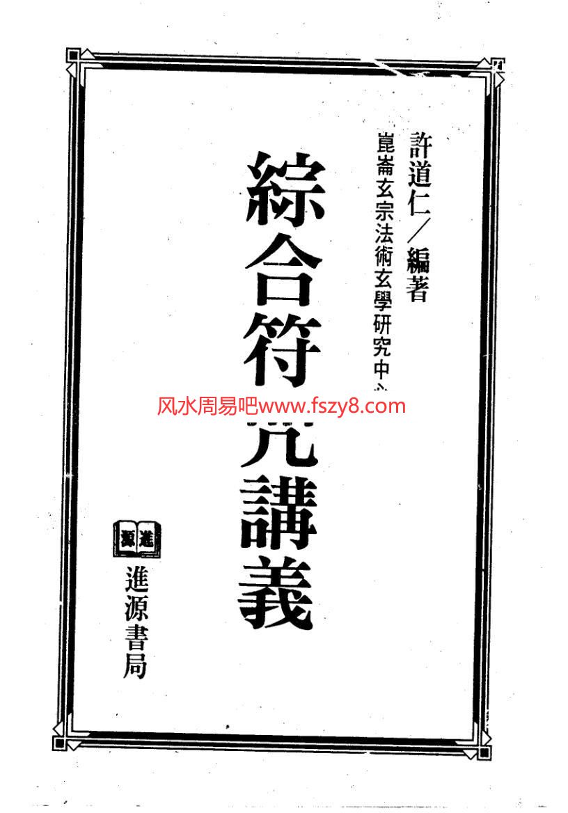 综合符咒讲义-许道仁PDF电子书134页 综合符咒讲义-许道仁书籍扫描电子书(图1)