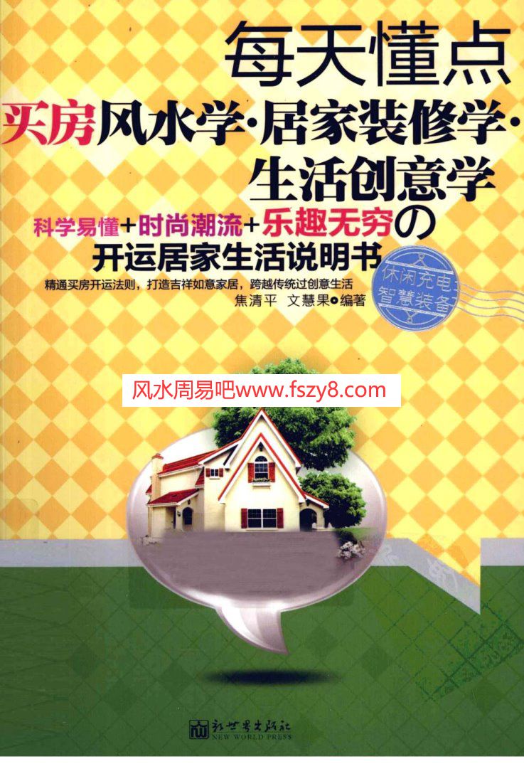 每天懂点买房风水学-居家装修学-生活创意学焦清平PDF电子书336页 每天懂点买房风水学居家装修学生活创意学焦清平书(图1)