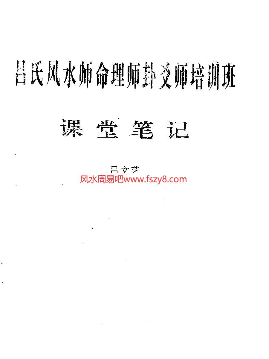 吕文艺六爻师资课堂笔记PDF电子书61页 吕文艺六爻师资课堂笔记书(图1)