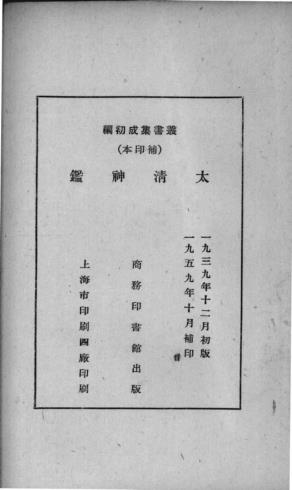 刘伯温大清神鉴-商务印书馆-1950