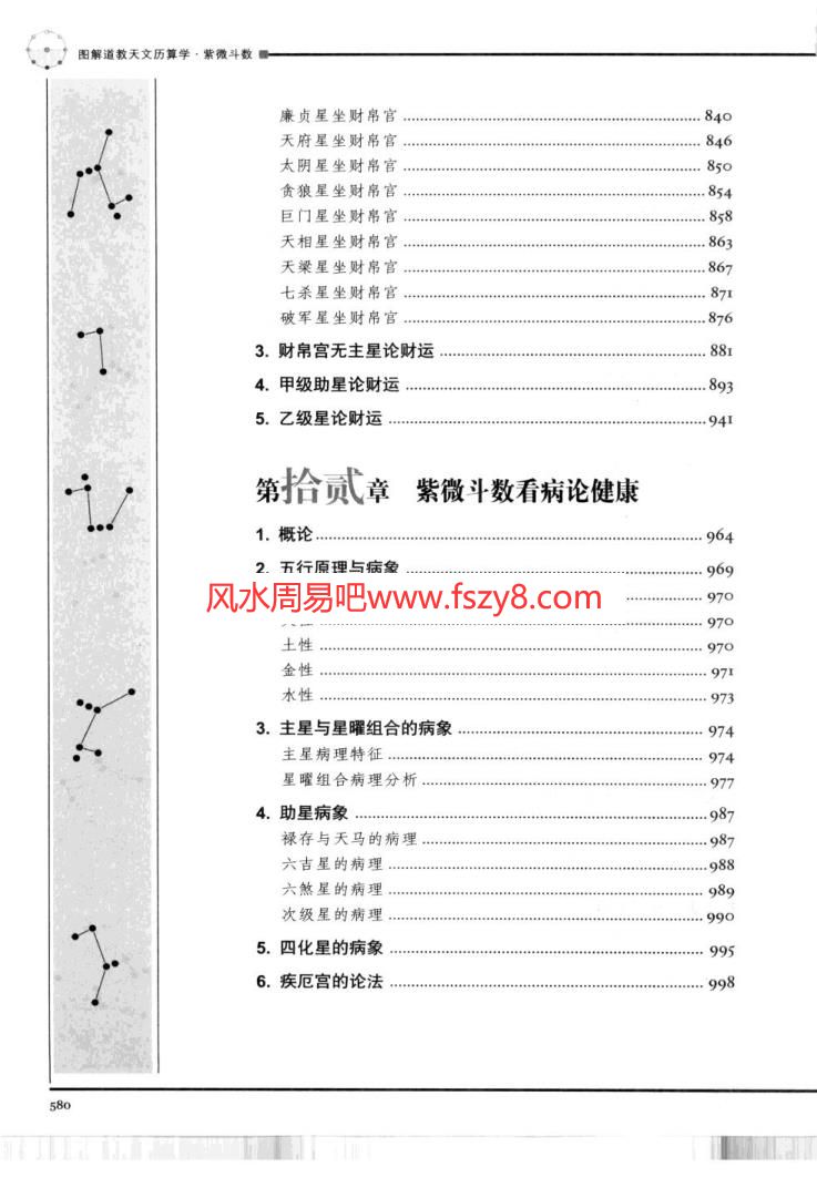 林庚凡图解道教天文历算学紫微斗数上下册pdf电子版 图解道教天文历算学紫微斗数命理卷推理卷电子书百度网盘下载(图5)