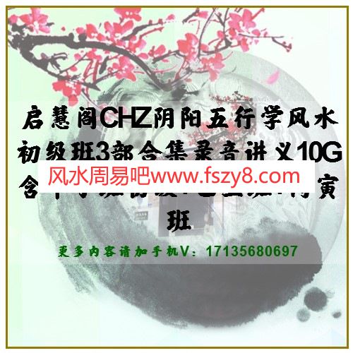 启慧阁CHZ阴阳五行学风水初级班3部合集录音讲义10G 含甲子班初级+乙丑班+丙寅班