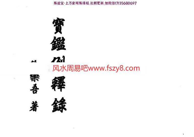 宝鑑例释录-徐乐吾pdf完整电子版百度云网盘下载(图1)