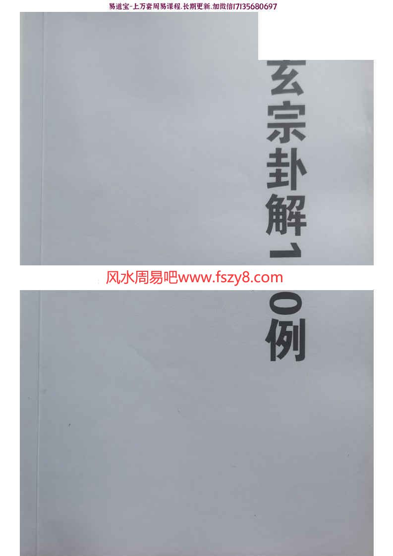 玄宗卦解100例pdf88页课程百度云下载 周惠新玄宗卦解100例玄宗风水教学(图1)