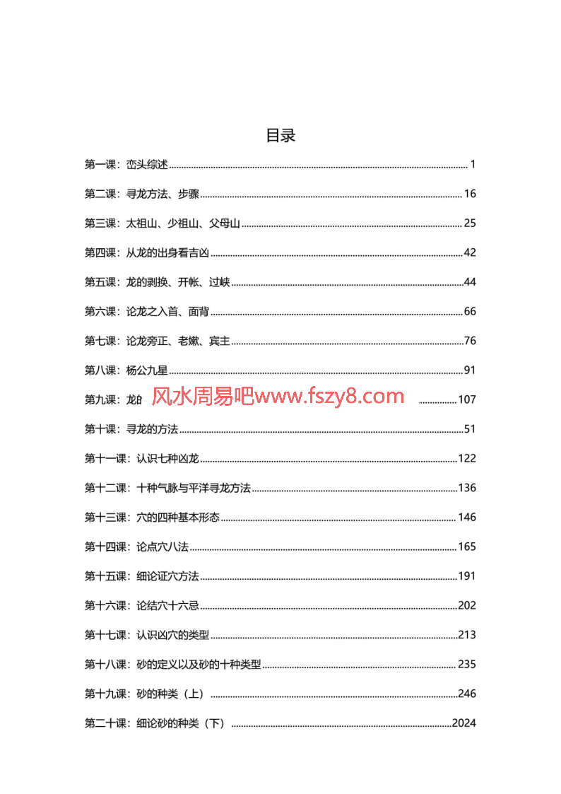 三元天星派李双林峦头风水PDF电子版资料468页百度网盘下载 李双林峦头风水讲义468页高清彩色电子版(图2)